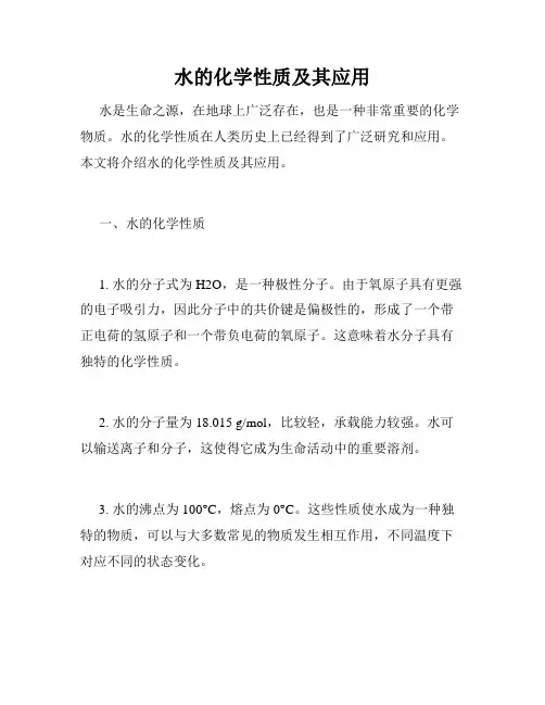 水的化学性质及其应用