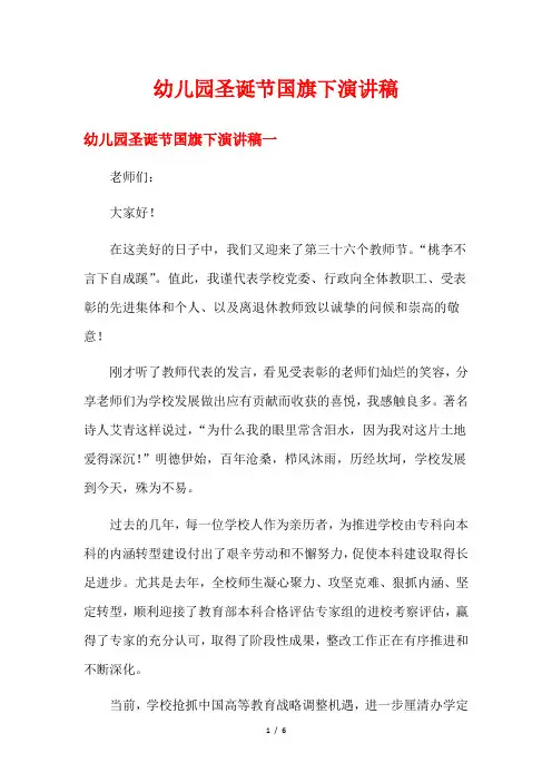 幼儿园圣诞节国旗下演讲稿