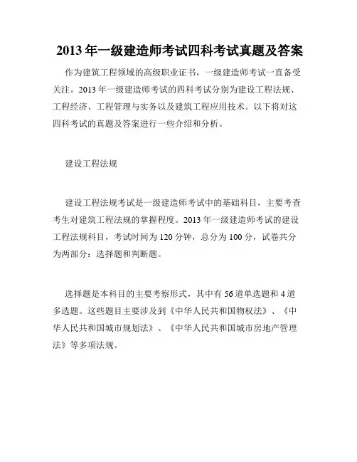  2013年一级建造师考试四科考试真题及答案
