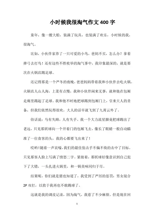 小时候我很淘气作文400字
