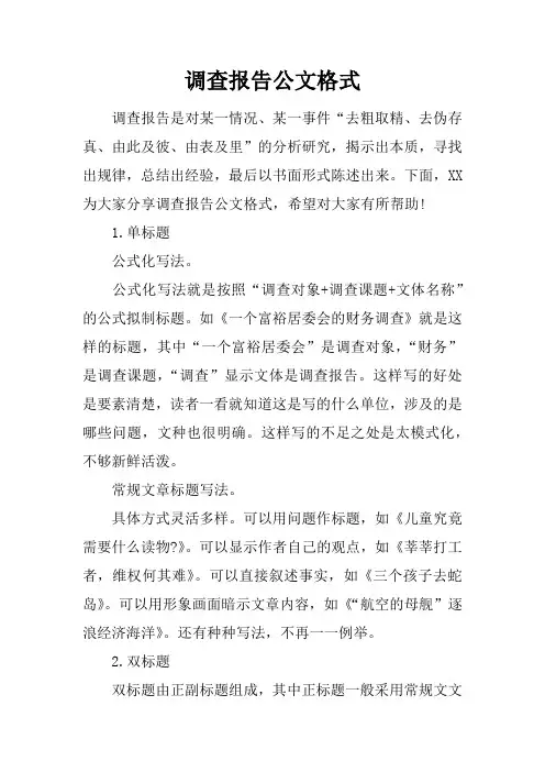 调查报告公文格式
