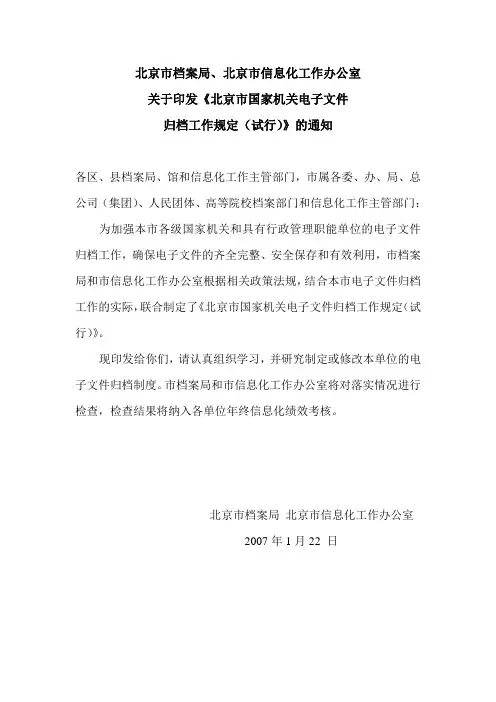 北京市档案局,北京市信息化工作办公室关于印发《北京市国家机关电子文件归档工作规定(试行)》的通知