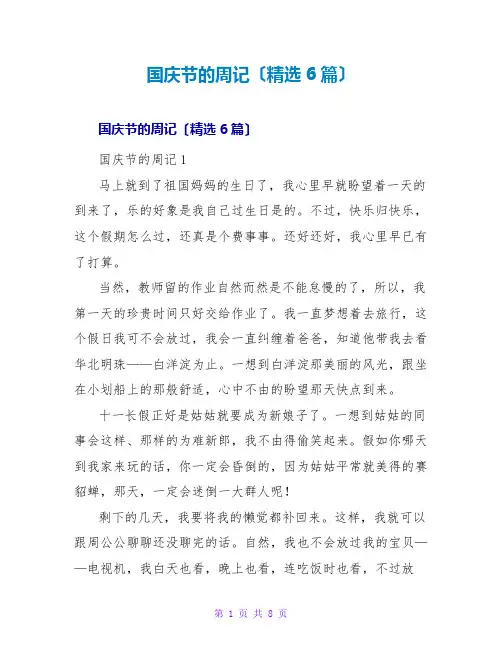 国庆节的周记(精选6篇)