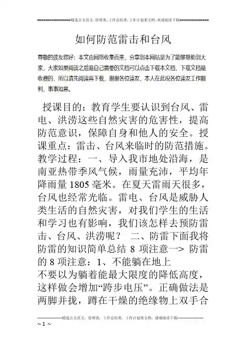 如何防范雷击和台风