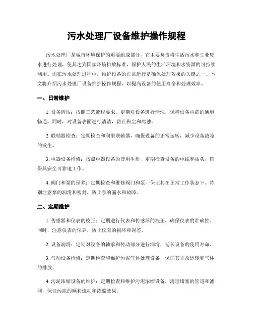 污水处理厂设备维护操作规程