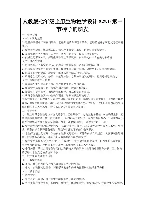 人教版七年级上册生物教学设计3.2.1{第一节种子的萌发