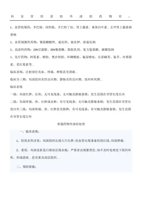 防外渗的药物