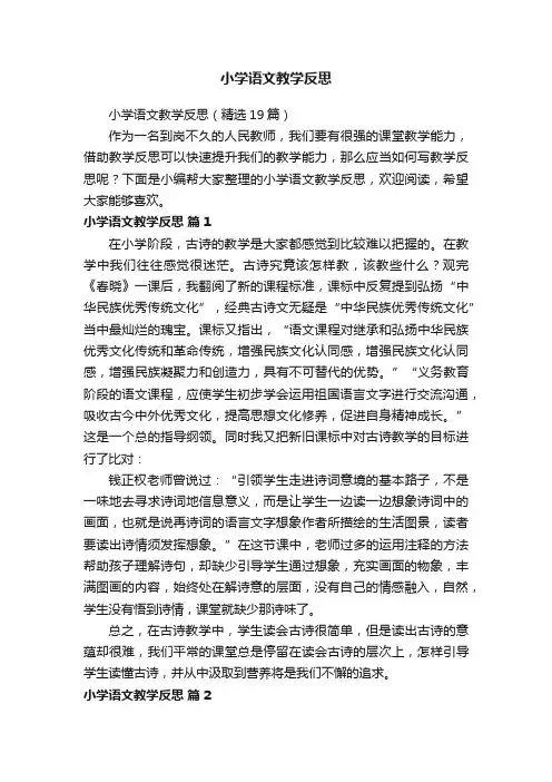 小学语文教学反思（精选19篇）