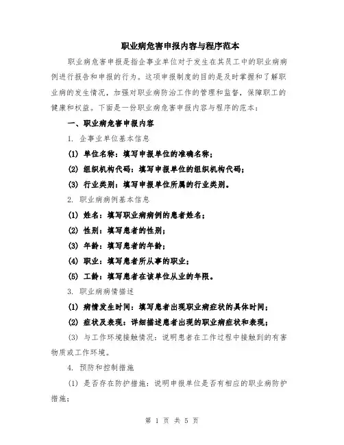 职业病危害申报内容与程序范本（2篇）
