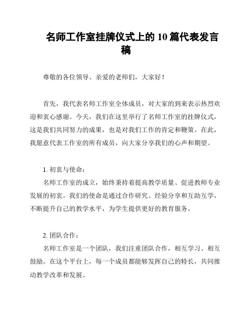 名师工作室挂牌仪式上的10篇代表发言稿
