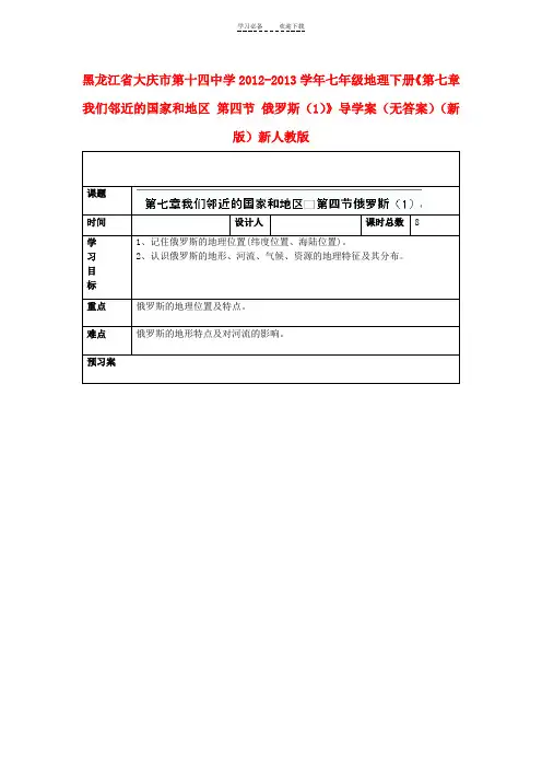 七年级地理下册《第七章我们邻近的国家和地区第四节俄罗斯》导学案