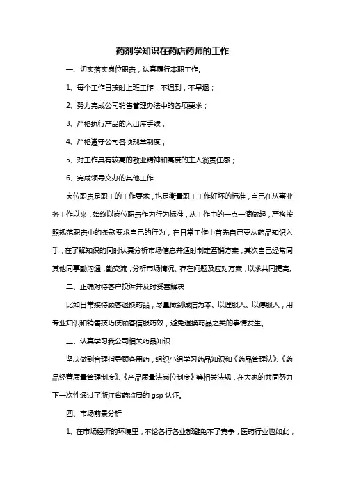 药剂学知识在药店药师的工作