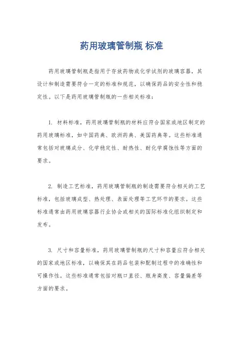 药用玻璃管制瓶 标准