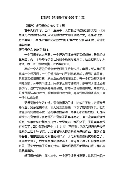 【精选】好习惯作文600字4篇