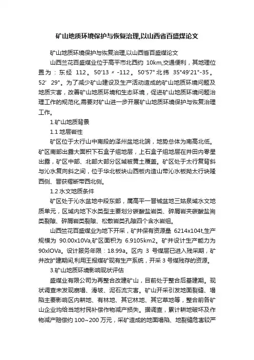 矿山地质环境保护与恢复治理,以山西省百盛煤论文