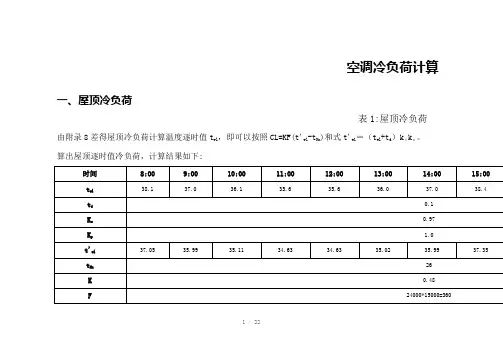 空调冷负荷计算plWord版