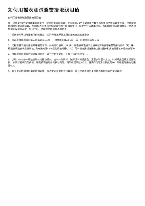 如何用摇表测试避雷接地线阻值