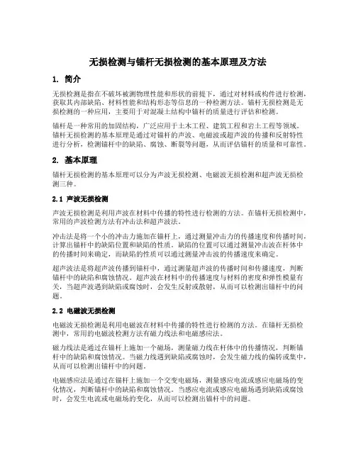 锚杆无损检测的基本原理及方法