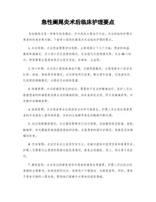 急性阑尾炎术后临床护理要点