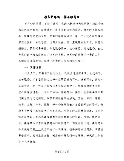 理货员年终工作总结范本(4篇)