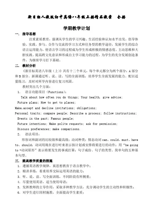 新目标人教版初中英语八年级上册精品教案 全册