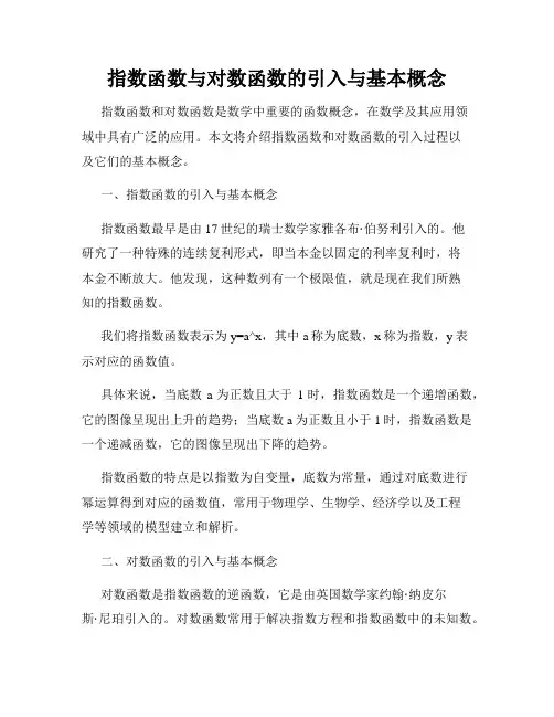 指数函数与对数函数的引入与基本概念