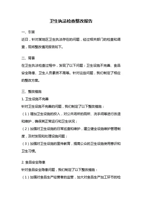 卫生执法检查整改报告
