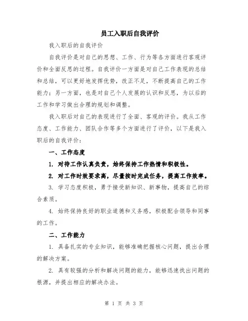 员工入职后自我评价