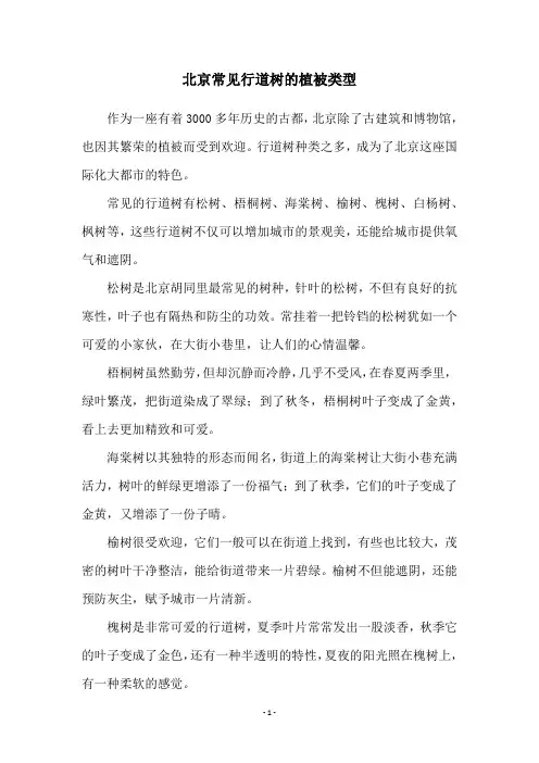 北京常见行道树的植被类型
