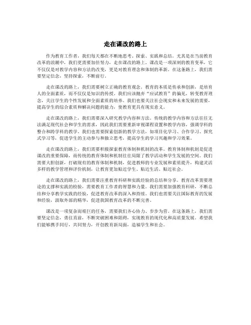 走在课改的路上