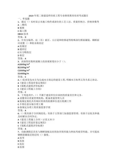 2023年度二级建造师市政工程专业继续教育培训考试题目