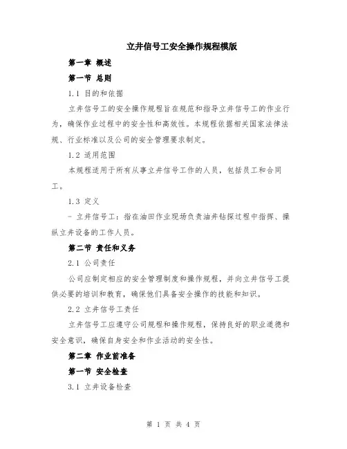 立井信号工安全操作规程模版