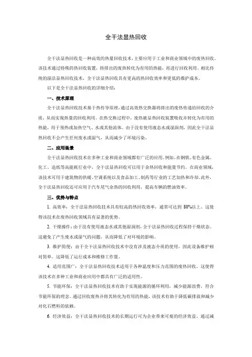 全干法显热回收