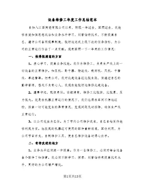 设备维修工年度工作总结范本（5篇）