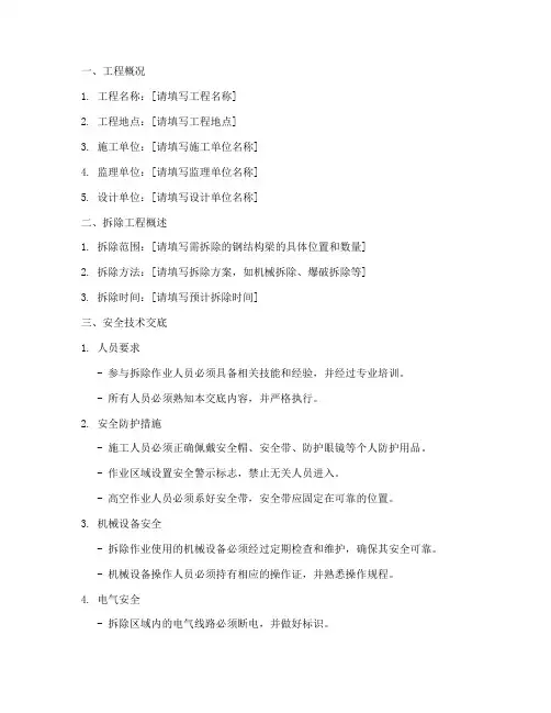 钢结构梁拆除安全技术交底模板