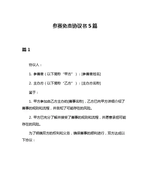 参赛免责协议书5篇