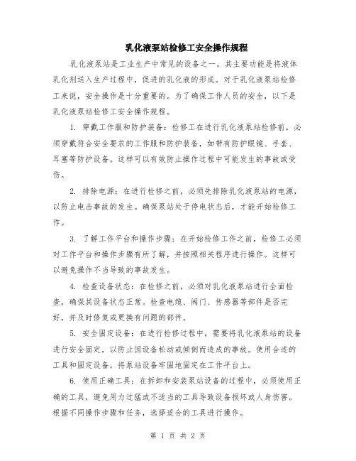 乳化液泵站检修工安全操作规程
