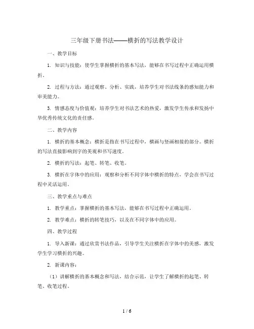 三年级下册书法  横折的写法教学设计