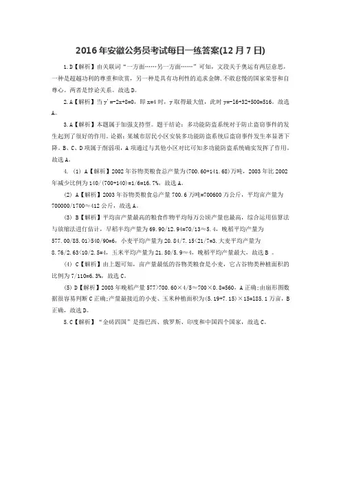 2016年安徽公务员考试每日一练答案(12月7日)