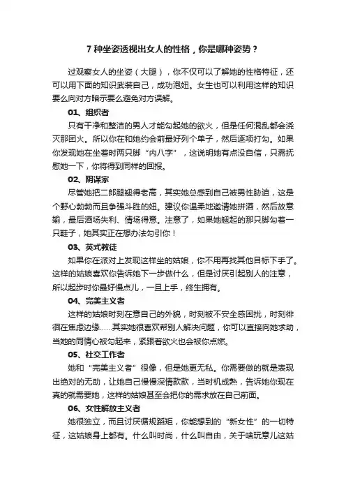 7种坐姿透视出女人的性格，你是哪种姿势？