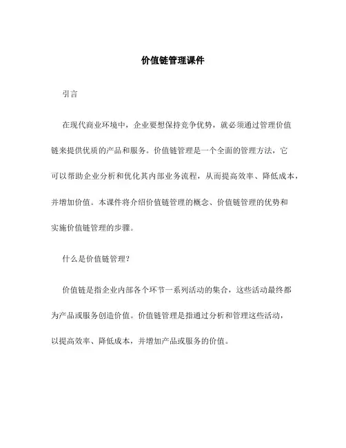 价值链管理课件