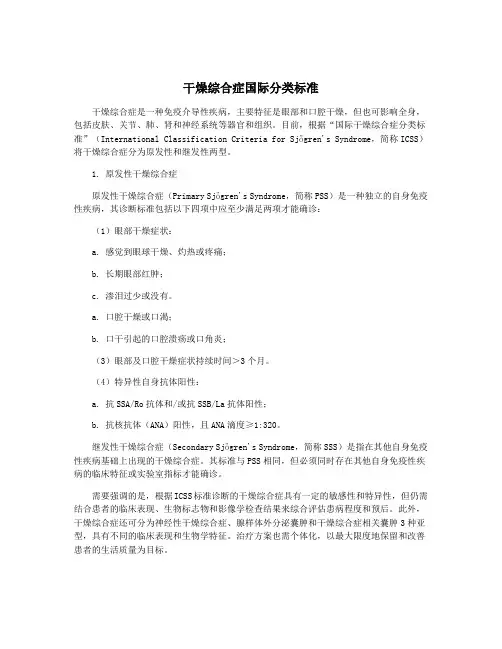 干燥综合症国际分类标准