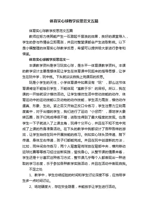 体育实心球教学反思范文五篇
