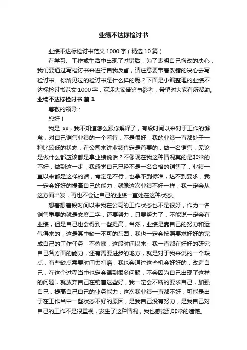 业绩不达标检讨书范文1000字（精选10篇）