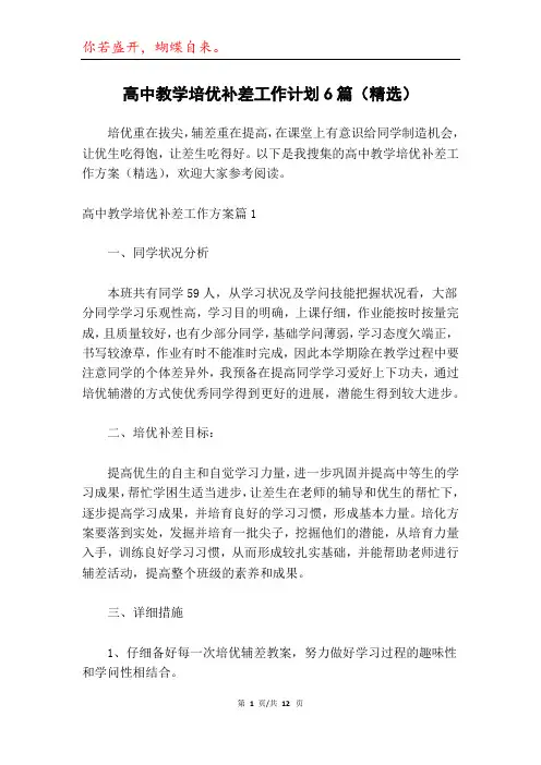 高中教学培优补差工作计划6篇(精选)