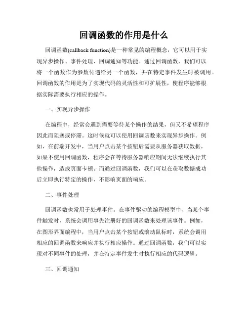 回调函数的作用是什么