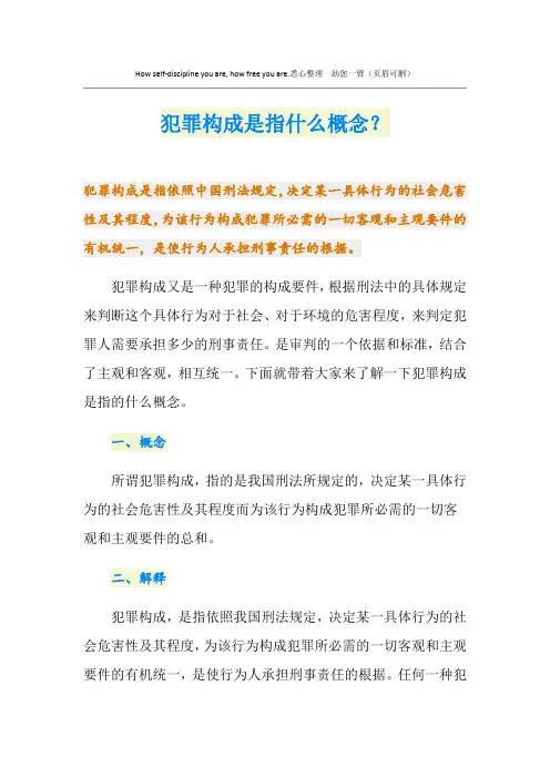 犯罪构成是指什么概念？