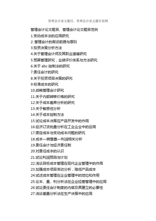 管理会计论文题目、管理会计论文题目范例_论文格式_