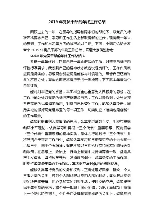 2019年党员干部的年终工作总结