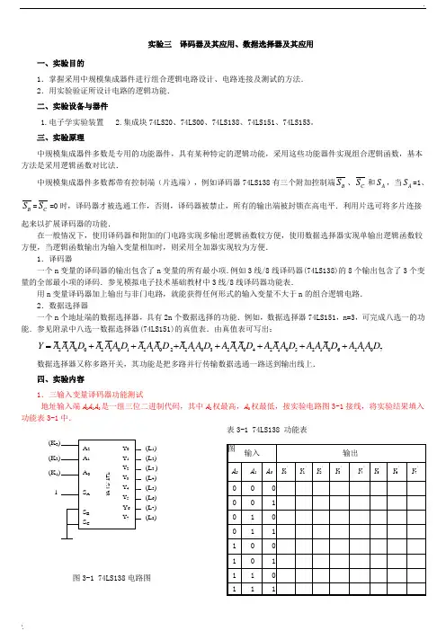实验三  译码器及其应用、数据选择器及其应用